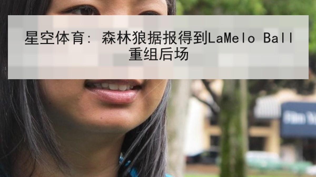 星空体育: 森林狼据报得到LaMelo Ball重组后场