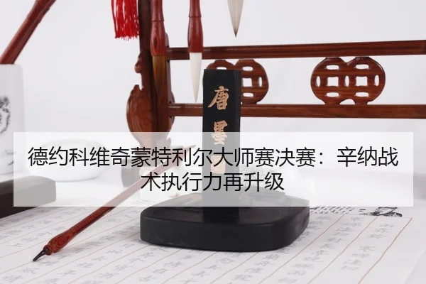 de-yue-ke-wei-qi-meng-te-li-er-da-shi-sai-jue-sai-xin-na-zhan-shu-zhi-xing-li-zai-sheng-ji-3-458.jpg