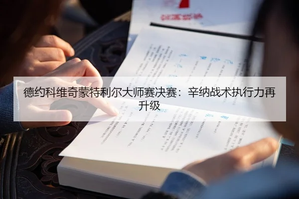 德约科维奇蒙特利尔大师赛决赛：辛纳战术执行力再升级