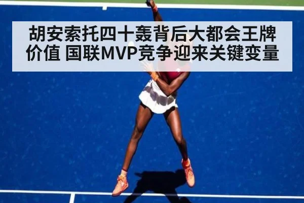 胡安索托四十轰背后大都会王牌价值 国联MVP竞争迎来关键变量